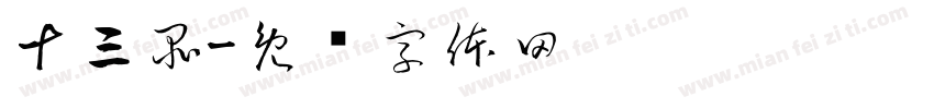 十三品字体转换