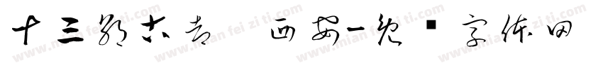 十三朝古都——西安字体转换