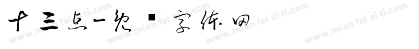 十三点字体转换