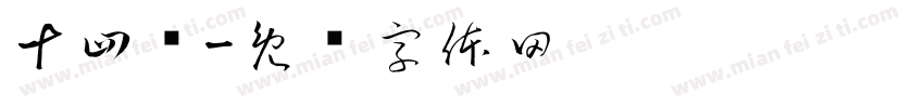 十四岁字体转换