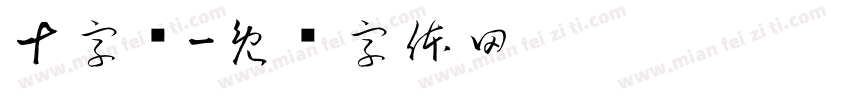 十字线字体转换