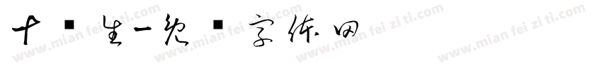 十岁生字体转换
