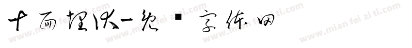 十面埋伏字体转换