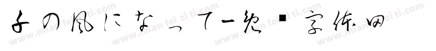 千の風になって字体转换
