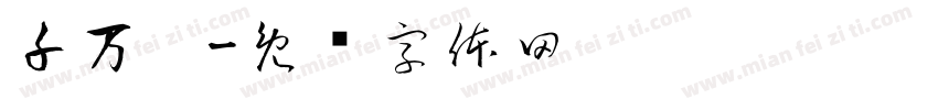 千万两字体转换