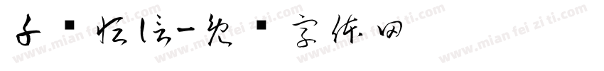 千亿恒信字体转换