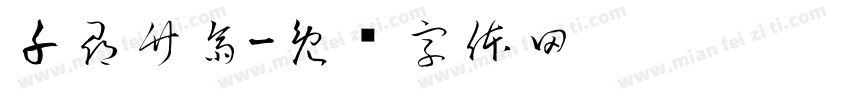 千尋竹齋字体转换