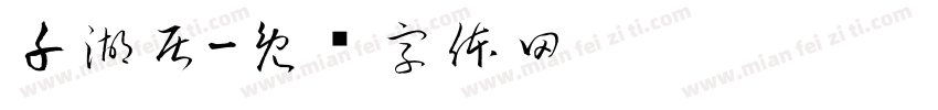 千湖居字体转换