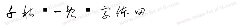 千秋伟字体转换
