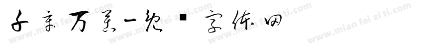 千辛万苦字体转换