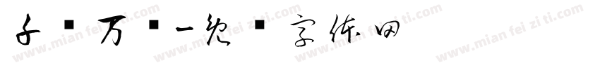 千锤万凿字体转换