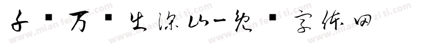千锤万凿出深山字体转换
