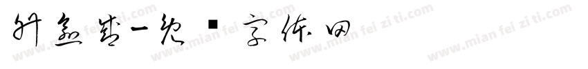 升愈盛字体转换