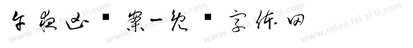 午夜凶杀案字体转换