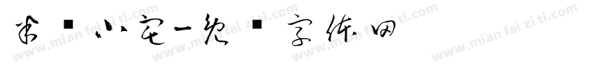 半亩小宅字体转换
