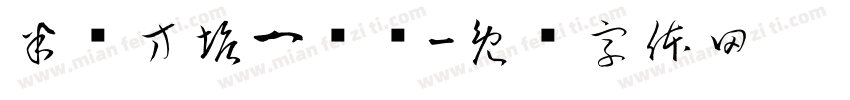 半亩方塘一鉴开字体转换