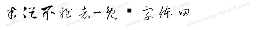 半俗不雅者字体转换