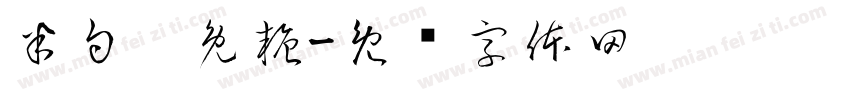 半勺奶兔糖字体转换