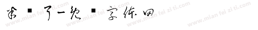 半岁了字体转换