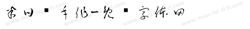 半日闲手作字体转换