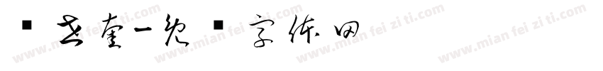 华世奎字体转换