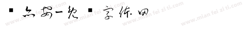 华亦安字体转换