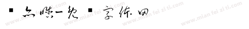 华亦晗字体转换