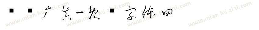 华仪广真字体转换