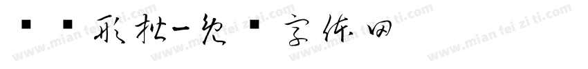 华仪形楷字体转换
