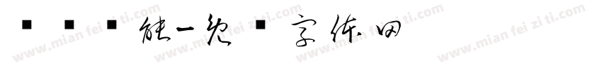 华仪风能字体转换