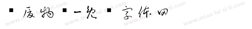 华厦物业字体转换