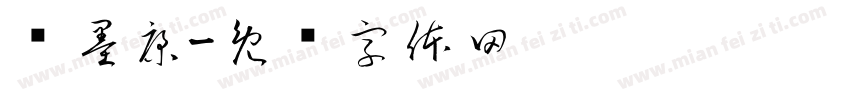 华墨康字体转换