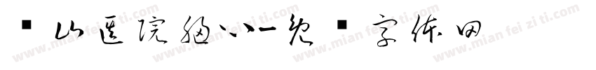 华山医院胸心字体转换
