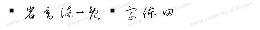 华岩香海字体转换