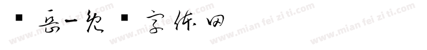 华岳字体转换