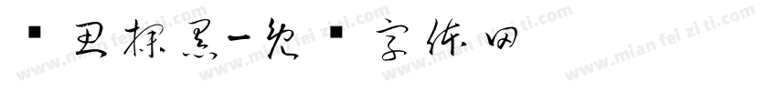 华思探黑字体转换
