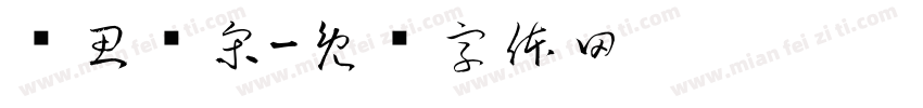 华思经宋字体转换