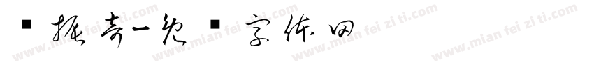 华振奇字体转换
