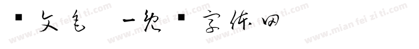 华文毛笔字体转换