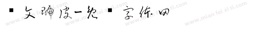 华文琥皮字体转换