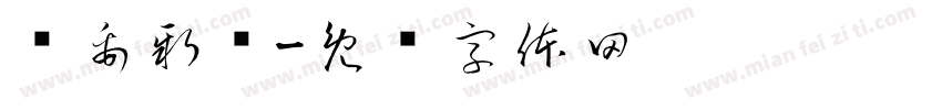 华禹新卫字体转换