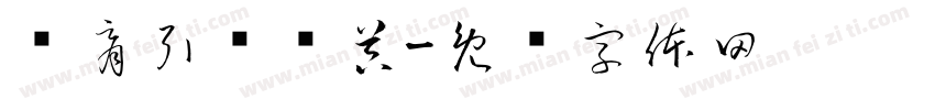 华胥引转换器字体转换