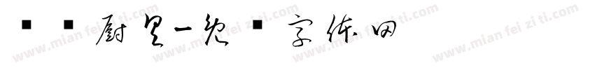 华辉厨具字体转换