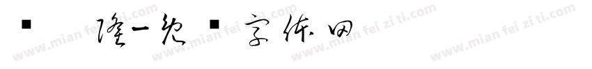 华达隆字体转换