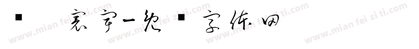 华鑫寰宇字体转换