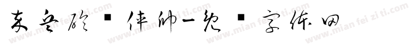 卒兵砲傌俥帥字体转换