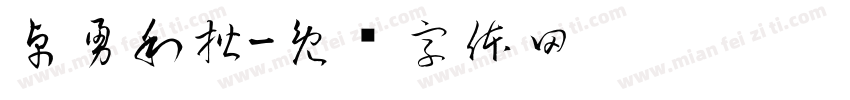卓勇利楷字体转换
