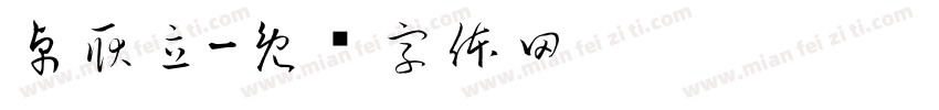 卓耿立字体转换