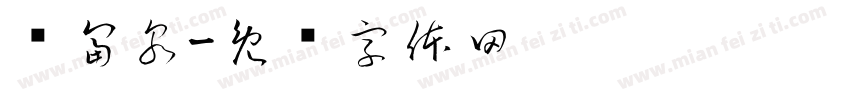 单富泉字体转换