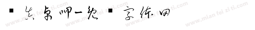 单真卓呷字体转换